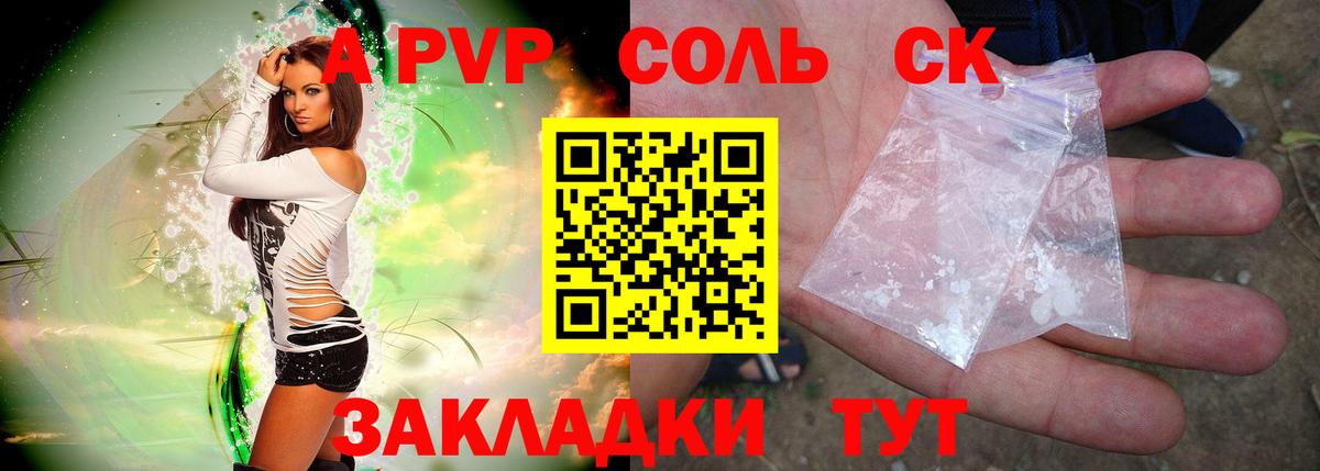 А ПВП Соль Пенза