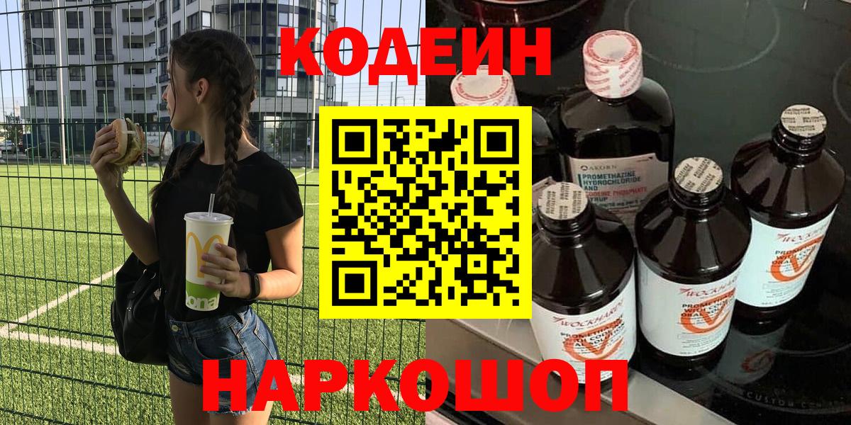 Пенза  Кодеиновый сироп Lean напиток Lean (лин)  Вход с VPN  Кодеин Purple Drank 